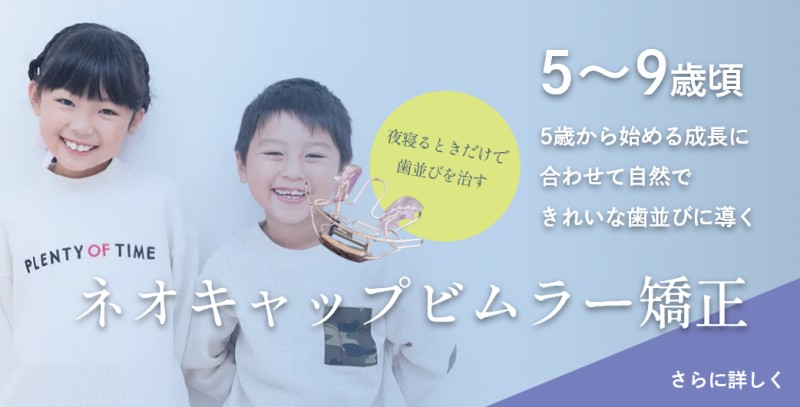 ネオキャップビムラー矯正