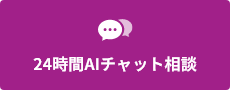 AIチャット相談