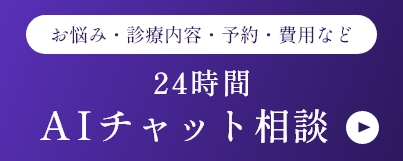 24時間AIチャット相談