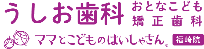 神崎郡福崎町の歯医者 | うしお歯科 | ママとこどものはいしゃさん