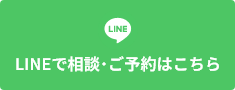 LINEで相談・ご予約